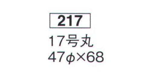 鈴木提灯 217 提灯 丸型 17号丸（和紙） 神社仏閣から商店、居酒屋の看板として幅広く利用されています。ブラ仕立て(※弓が付かない状態の提灯を「ブラ」と言います)※この商品の旧品番は 670 です。 サイズ／スペック